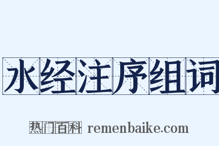 水经注序组词是什么意思的图片